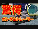 【ガンプラ】ＥＸガンダムトレーラーを組み立てる