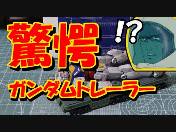 【ガンプラ】ＥＸガンダムトレーラーを組み立てる