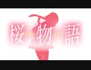 【桜物語】