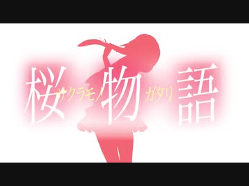【桜物語】