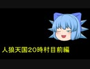 人狼天国２０村目前編