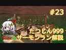 【シェケナダム】野良サーモンでカンストしたい！Part23【紲星あかり実況】
