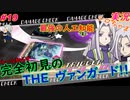 part19 最強のAI現る!ルール初心者の人生はじめての「カードファイト!! ヴァンガード エクス」実況 初見