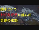 【MHW】調子こいてトビカガチに挑んだ男の末路