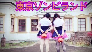 【ふうみん】東京ゾンビランド【ハロウィン】【踊ってみた】