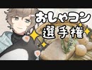 カオス過ぎるおしゃコン選手権【にじさんじ/叶】