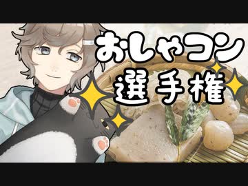 カオス過ぎるおしゃコン選手権【にじさんじ/叶】