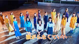 【ニコカラ】夜明けまで強がらなくてもいい《乃木坂46》(On Vocal)+3