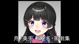 月ノ美兎　あだ名・罵倒集