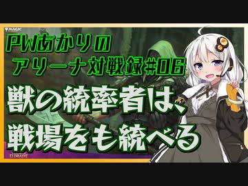 PWあかりのアリーナ対戦録#06【MTGA】