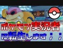 【マリオカート8DX】 マリカ＆ポケモン実況者フレ戦 3GP目 はたさこ視点【実況】