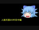 人狼天国２０村目中編