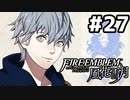 【実況】ファイアーエムブレム風花雪月 実況風プレイ　part27