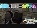 【ドラゴンクエストビルダーズ２＊実況】帰って来た破壊と創造の神、うさぎ！７１軒目