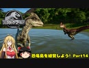 【JWE】恐竜島を経営しよう!　Part14【ゆっくり＆弦巻マキ実況】