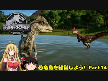 【JWE】恐竜島を経営しよう!　Part14【ゆっくり＆弦巻マキ実況】