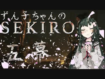 【SEKIRO8週目鐘苦難】ずん子ちゃんのSEKIRO 五幕【VOICEROID実況】