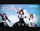 【MMDカメラ配布】めんぼう式リデルで「ユニバース」【MMD杯ZERO2】