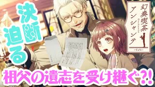 【乙女ゲーム実況】アンシャンテを男目線攻略！気になるお相手の気持ちを学ぼう #003【幻奏喫茶アンシャンテ(Nintendo Switch)】