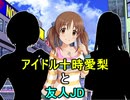 【第十次ウソm@s祭り】十時愛梨と友人JD　第1話