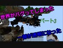 【マインクラフト】世界がバグった？そして迷った！