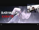 BABYMETALのKARATEを見て音楽論を語りだすアメリカの音大生【字幕付】