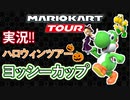 マリオカートツアー実況[ハロウィンツアー/ヨッシーカップ]