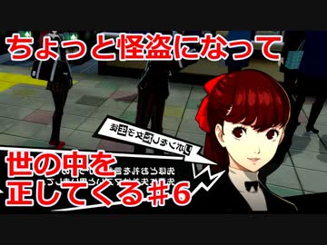 【ペルソナ５・ロイヤル】怪盗になって世の中を正してくる《実況プレイ》♯6