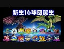 【パワプロ2018】第二次16球団英雄ペナント.0 「新生16球団紹介」