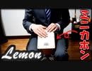 「Lemon」をミニカホンで叩いてみた【米津玄師】