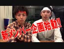 【RAB】新メンバー企画始めます!!【リアルアキバボーイズ】