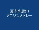 夏を先取りアニソンメドレー