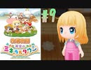 【女性実況】動物3種類を新たに購入！夏の終わりと牧場と【牧場物語 再会のミネラルタウン】#9