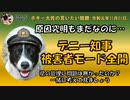 被害者モード全開のデニー知事、ほんとにいいの？　ボギー大佐の言いたい放題　2019年11月01日　21時頃　放送分