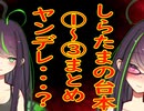 【ヤンデレ】【台詞読み上げ】【しらたまの台本】【神弥識シオン】【Twitterまとめ動画】