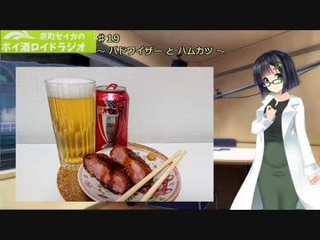 【VOICEROID】京町セイカのボイ酒ロイドラジオ　#19【ボイ酒ロイド】