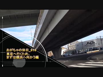 おがちゃの休日_010【東京へ行くため、まずは横浜へ向かう編】