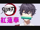 【紅蓮華】男が原キーで歌ってみた　 byこぜろっく