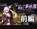 【実況】対魔忍始めてみましたPart117前編【サイボーグ探偵の事件簿：プロローグ前編】【対魔忍RPG】