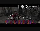 【今更初見実況】デビルメイクライ3 Part5前編【DMC3】