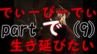 【実況】でぃーびーでぃーで生き延びたい｡part9『デットバイデイライト』
