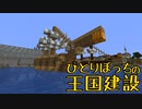 ひとりぼっちの王国建設 Part.27
