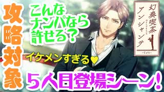 【乙女ゲーム実況】アンシャンテを男目線攻略！気になるお相手の気持ちを学ぼう #004【幻奏喫茶アンシャンテ(Nintendo Switch)】