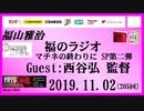 福山雅治   福のラジオ　2019.11.02〔205回〕ゲスト:西谷弘 監督