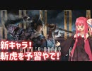 【ボイスロイド実況】オナ、即ち名誉【For Honor#Y3最後の新キャラSP】