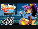 【Shantae Half-Genie Hero】シャンティシリーズ、プレイしていきたい（トロフィー100%）part46【実況】