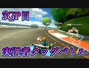 “マリオカート8DX”実況者TAGバトル 3GP目