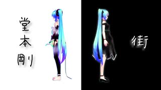 街(堂本 剛) / 初音ミク Cover