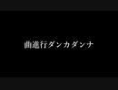 【Gackpoid original】ナンダカンダ行進曲