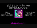 【少女さとり】古明地姉妹の8BIT音源風アレンジ【ハルトマンの妖怪少女】